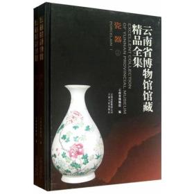 云南省博物馆馆藏精品全集瓷器|Porcelain（16开精装 全1册）