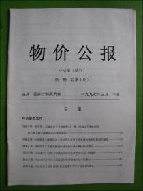 创刊号：物价公报 中央版（试刊）第一期（总第1期）