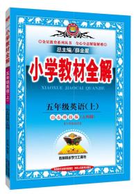 小学教材全解 五年级英语上 山东科技版 五四制 2015秋