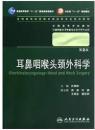 耳鼻咽喉头颈外科学   第2版  配光盘   孔维佳 主编 （八年制/临床医学教材） ，九五品（基本全新），无字迹，现货，保证正版（假一赔十）