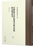 美国哈佛大学哈佛燕京图书馆藏稀见类书汇刊