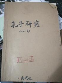 孔子研究（1993年   第1.2.3.4.期  季刊  图书馆牛皮纸合订本）