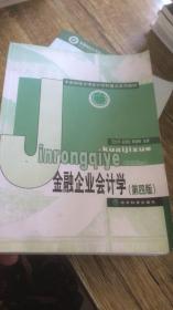 中央财经大学计学科重点系列教材：金融企业会计学（第4版）