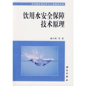 饮用水安全保障技术原理