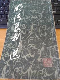 明清篆刻选