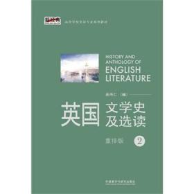 英国文学史及选读（重排版）2吴伟仁