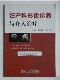 妇产科影像诊断与介入治疗      周伟生  主编，本书系绝版书，九五品（基本全新），无字迹，现货，保证正版（假一赔十）