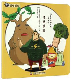 漫画学堂/木奇灵植物王国奇遇记