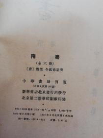 隋书  （中华书局1973年一版一印，全六册，品好）