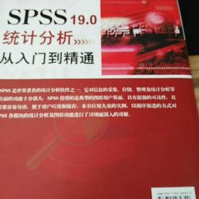 SPSS 19.0统计分析从入门到精通