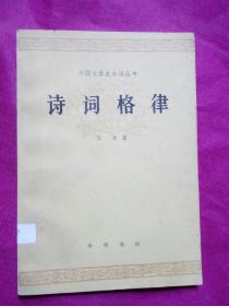 诗词格律