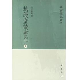 越缦堂读书记（全三册）