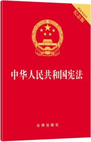 中华人民共和国宪法（国家宪法日纪念版）