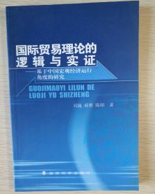 国际贸易理论的逻辑与实证：基于中国宏观经济运行角度的研究