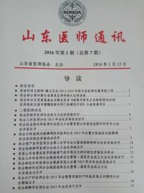 山东医师通讯  2016年第1期