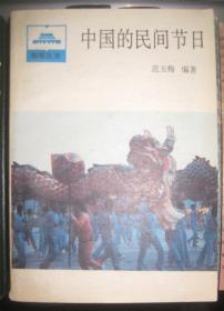 祖国丛书【中国的民间节日】人民出版社1986年一版一印