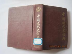 中国近代史词典...