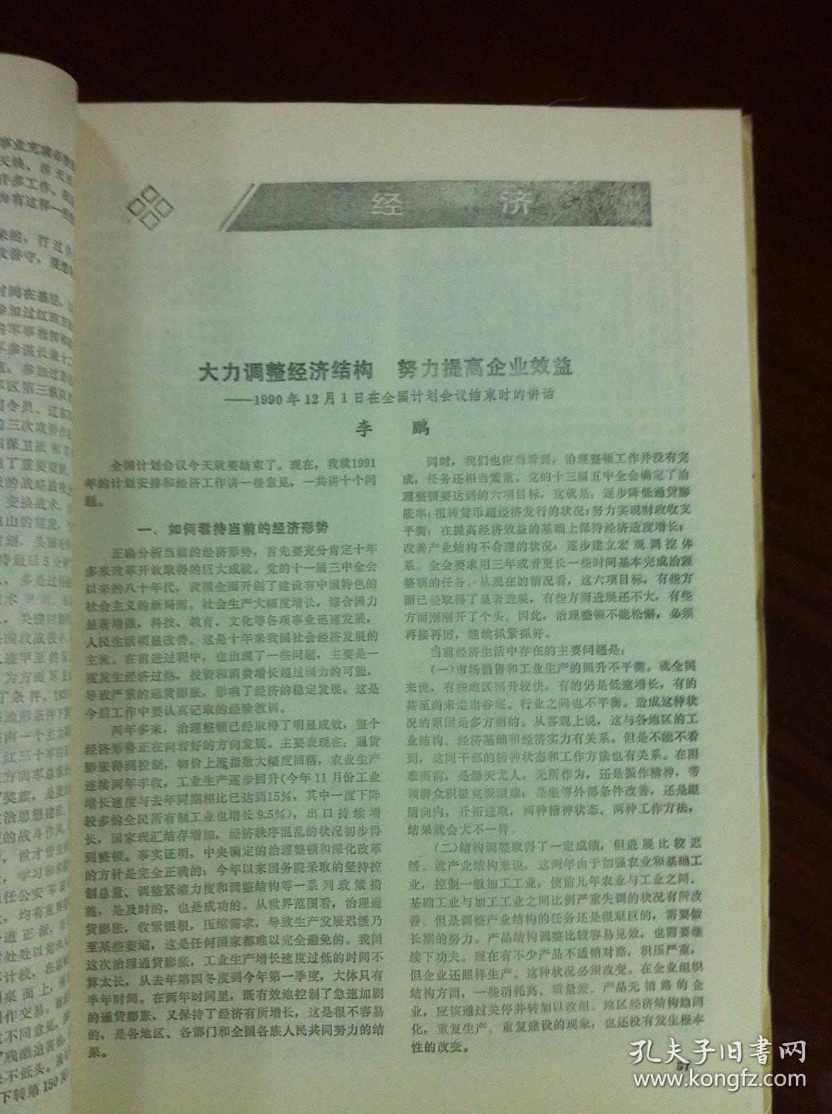 《新華月報》（1991年全1-12期 总第555-566期），人民出版社1991年平裝16開、一版一印、館藏書籍、包順丰！