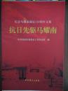 “抗日先驱”马耀南 “纪念马耀南诞辰110周年文集”（ 限量毛边本 1930年因叛党叛国被国民政府通缉，1937年加入中共，“山东人民抗日救国军”第五军参谋长 八路军山东人民抗日游击队第三支队司令员）