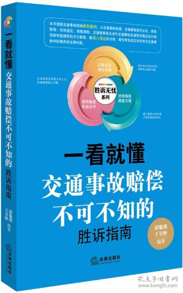 一看就懂：交通事故赔偿不可不知的胜诉指南