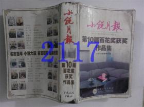 小说月报第10届百花奖获奖作品集