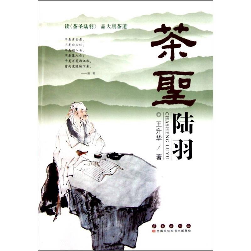 茶圣陸羽——《茶圣陸羽》由王升華所著，以唐中葉“安史之亂”到德宗朝為政治背景，以陸羽的人生脈絡(luò)為主線，在運用豐富資料的基礎(chǔ)上展開了一個個曲折入勝、激動人心的故事，塑造了一個
