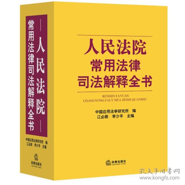 人民法院常用法律司法解释全书