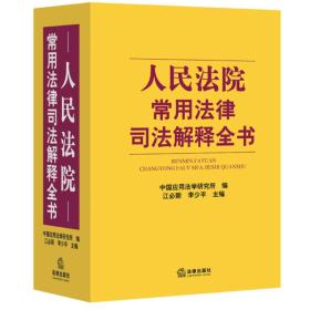 人民法院常用法律司法解释全书