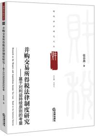 并购交易所得税法律制度研究