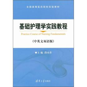 基础护理学实践教程（中英文双语版）