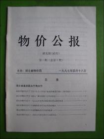 创刊号：物价公报 湖北版（试刊）第一期（总第1期）