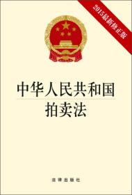 中华人民共和国拍卖法:2015最新修正版、