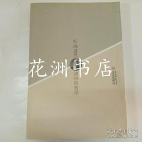 听冯友兰讲中国哲学