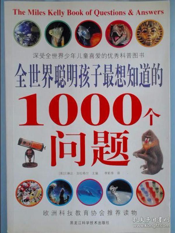 全世界聪明孩子最想知道的1000个问题