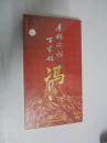 寻根问祖百家姓--冯（VCD）-珍藏版
