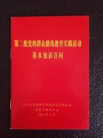 第二批党的群众路线教育实践活动基本知识百问