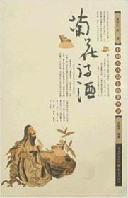 菊花诗酒:中国古代隐士的那些事 （彩色插图，2008年1版1印）