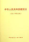 中华人民共和国建筑法（2011年修正版）1511220311全国人民代表大会常务委员会/中国建筑工业出版社/蓝图建筑书店