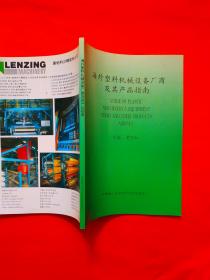 正版 海外塑料机械设备厂商及其产品指南 （英汉对照）