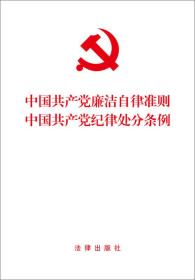 中国共产党廉洁自律准则 中国共产党纪律处分条例（2015年版）