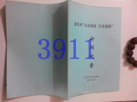 武汉市；大众创业万众‘创新新闻线索