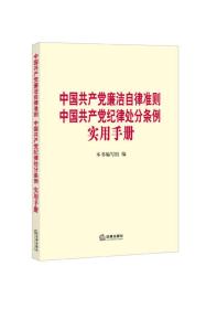 中国共产党廉洁自律准则中国共产党纪律处分条例实用手册