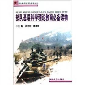 【库存正版新书】部队基层经常性教育丛书：部队基层科学理论教育必备读物