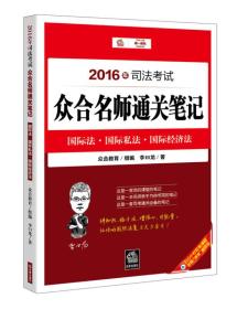 2016年司法考试众合名师通关笔记：国际法 国际私法 国际经济法