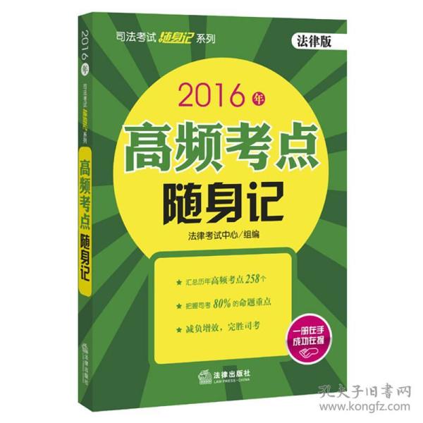 2016年司法考试随身记系列：高频考点随身记（法律版）