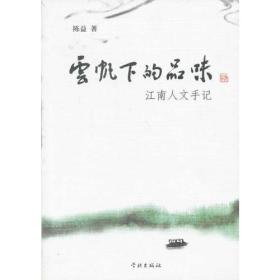 云帆下的品味(江南人文手记)