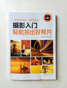 摄影入门：轻松拍出好照片
