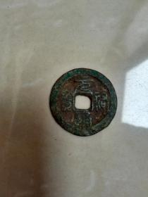 元佑通宝