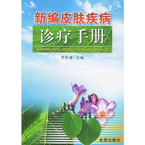 新編皮膚疾病診療手冊
