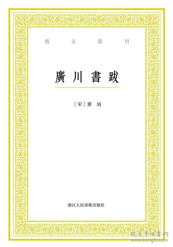 艺文丛刊：广川书跋